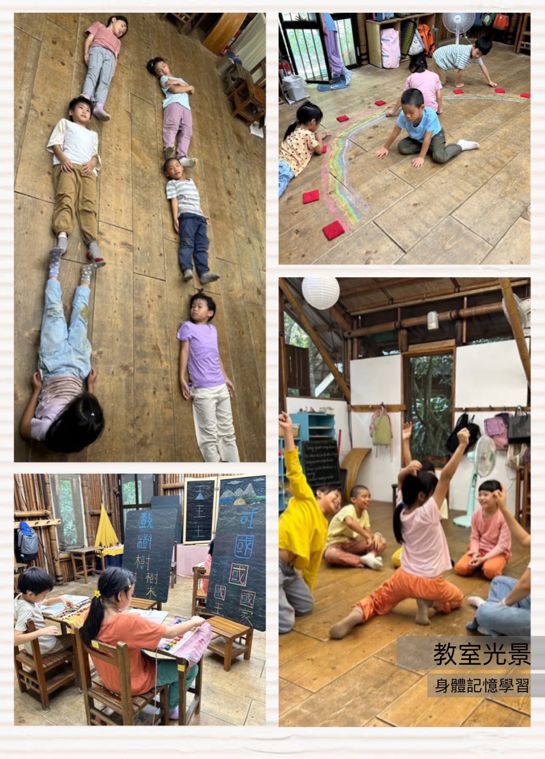 教室學習四格紀錄：孩子在木地板上排列身體、沿彩色線條活動、坐在桌前繪畫，並圍坐舉手回應